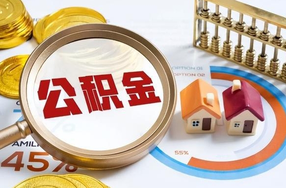 钦州离职后还能取公积金吗（离职了还能取住房公积金吗）