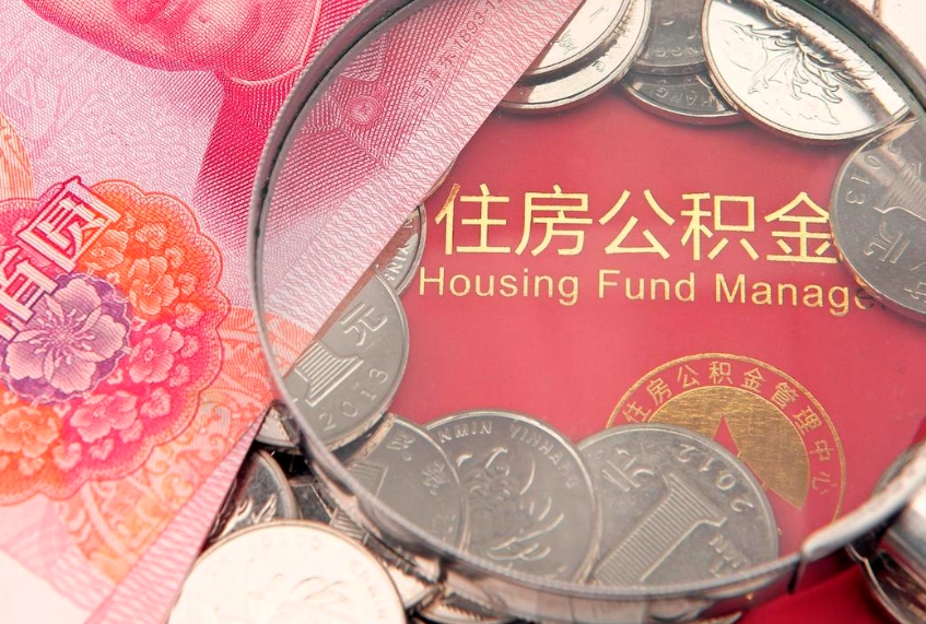 钦州住房公积金容易取出来吗（住房公积金好取现吗）