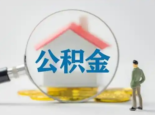钦州公积金能直接取现金吗（公积金可以直接取现金吗）