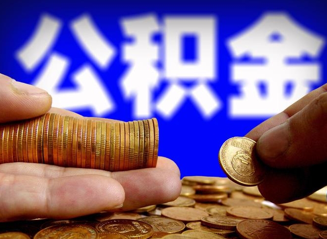 钦州公积金能直接取现金吗（公积金可以直接取现金吗）
